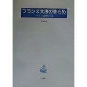 フランス文法のまとめ―「フランス語2001」対応 [単行本]