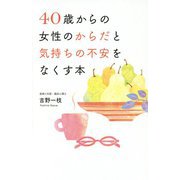 40歳からの女性のからだと気持ちの不安をなくす本 [単行本]