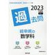 岐阜県の数学科過去問 2023年度版（岐阜県の教員採用試験「過去問」シリーズ 6） [全集叢書]