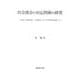 呉音漢音の対応関係の研究―文明本『節用集』三内撥音・入声字の母音を通して [単行本]