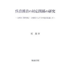 呉音漢音の対応関係の研究―文明本『節用集』三内撥音・入声字の母音を通して [単行本]