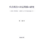 呉音漢音の対応関係の研究―文明本『節用集』三内撥音・入声字の母音を通して [単行本]
