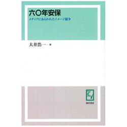 OD>六〇年安保－メディアにあらわれたイメージ闘争 [単行本]