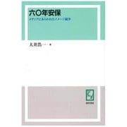 OD>六〇年安保－メディアにあらわれたイメージ闘争 [単行本]