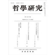 哲學研究　第六百八號 [全集叢書]