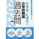 北海道・札幌市の小学校教諭過去問 2022年度版（北海道の教員採用試験「過去問」シリーズ 2） [全集叢書]