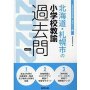 北海道・札幌市の小学校教諭過去問 2022年度版（北海道の教員採用試験「過去問」シリーズ 2） [全集叢書]