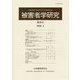 被害者学研究〈第30号〉 [単行本]
