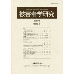 被害者学研究〈第30号〉 [単行本]