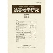 被害者学研究〈第30号〉 [単行本]
