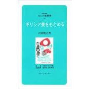 なにわ塾第30巻　ギリシャ美を求める(なにわ塾叢書) [新書]