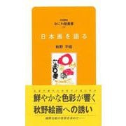 なにわ塾第33巻　日本画を語る(なにわ塾叢書) [新書]
