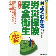 新よくわかる労災保険・安全衛生 改訂版 (困ったとき読む本シリーズ) [単行本]