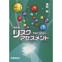 リスクアセスメント―安全の「見える化」 改訂版 [単行本]