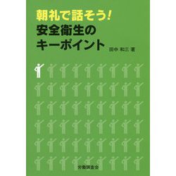 朝礼で話そう!安全衛生のキーポイント [単行本]