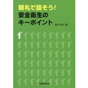 朝礼で話そう!安全衛生のキーポイント [単行本]