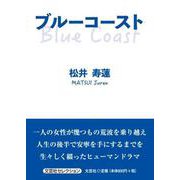 ブルーコースト（文芸社セレクション） [単行本]