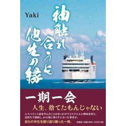 袖触れ合うも他生の縁 [単行本]