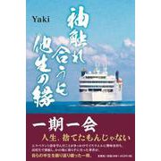 袖触れ合うも他生の縁 [単行本]