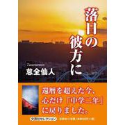 落日の彼方に（文芸社セレクション） [単行本]