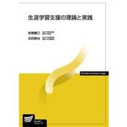生涯学習支援の理論と実践(放送大学教材) [全集叢書]