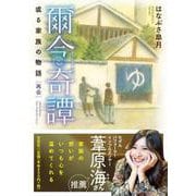 爾今奇譚－或る家族の物語[再会] [単行本]