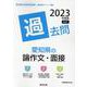 愛知県の論作文・面接過去問 2023年度版（愛知県の教員採用試験「過去問」シリーズ 13） [全集叢書]
