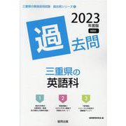 三重県の英語科過去問 2023年度版（三重県の教員採用試験「過去問」シリーズ 5） [全集叢書]