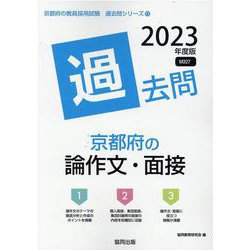 京都府の論作文・面接過去問 2023年度版（京都府の教員採用試験「過去問」シリーズ 13） [全集叢書]