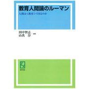 OD>教育人間論のルーマン－人間は〈教育〉できるのか [単行本]