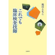 これでも臨床検査技師 [単行本]
