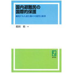OD>国内避難民の国際的保護－越境する人道行動の可能性と限界 [単行本]