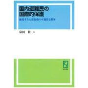 OD>国内避難民の国際的保護－越境する人道行動の可能性と限界 [単行本]