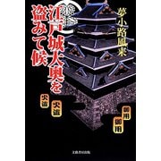 江戸城大奥を盗みて候 [単行本]