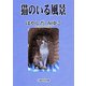 猫のいる風景 [文庫]