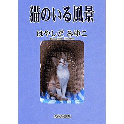 猫のいる風景 [文庫]