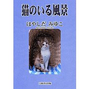 猫のいる風景 [文庫]