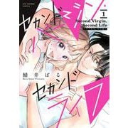 セカンドバージン・セカンドライフ～バツのち、セフ活～<１>(マンガワンコミックス) [コミック]
