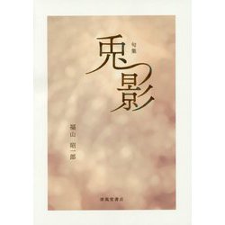 句集 兎影 [単行本]