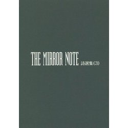 THE MIRROR NOTE詩選集〈3〉 [単行本]