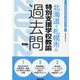 北海道・札幌市の特別支援学校教諭過去問 2022年度版（北海道の教員採用試験「過去問」シリーズ 13） [全集叢書]