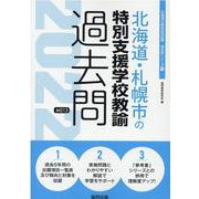 北海道・札幌市の特別支援学校教諭過去問 2022年度版（北海道の教員採用試験「過去問」シリーズ 13） [全集叢書]