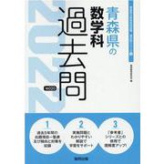 青森県の数学科過去問 2022年度版（青森県の教員採用試験「過去問」シリーズ 6） [全集叢書]