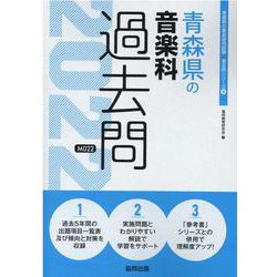 青森県の音楽科過去問 2022年度版（青森県の教員採用試験「過去問」シリーズ 8） [全集叢書]
