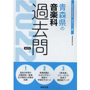 青森県の音楽科過去問 2022年度版（青森県の教員採用試験「過去問」シリーズ 8） [全集叢書]