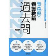 青森県の養護教諭過去問 2022年度版（青森県の教員採用試験「過去問」シリーズ 11） [全集叢書]