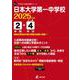日本大学第一中学校 2025年度（中学別入試過去問題シリーズ M 14） [全集叢書]