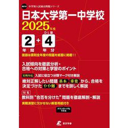 日本大学第一中学校 2025年度（中学別入試過去問題シリーズ M 14） [全集叢書]
