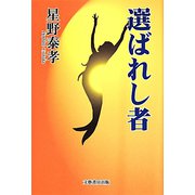 選ばれし者 [単行本]