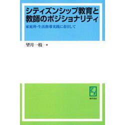OD>シティズンシップ教育と教師のポジショナリティ－家庭科・生活指導実践に着目して [単行本]